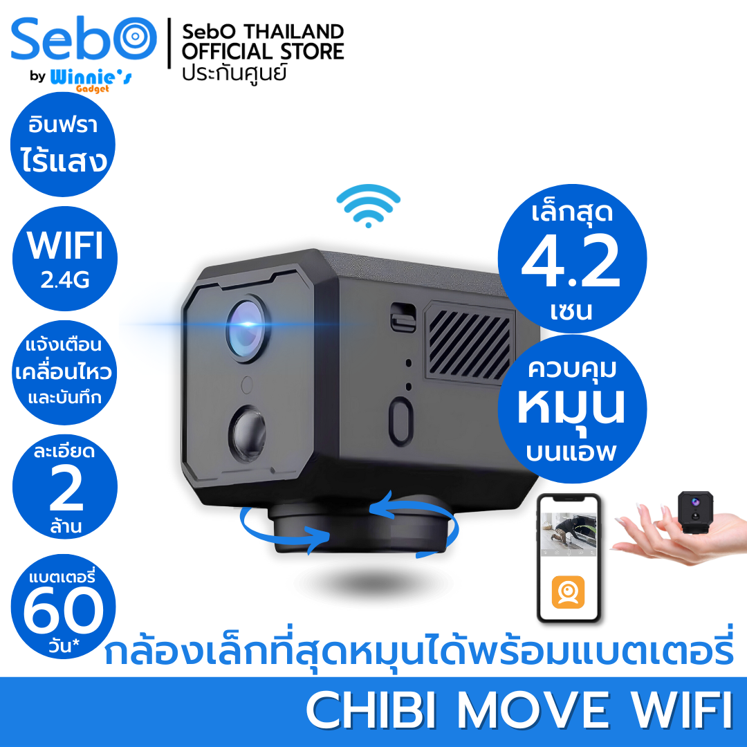 SebO CHIBI MOVE WIFI สมาร์ทกล้องจิ๋วไวไฟ หมุนกล้อง 360 องศา ชัดระดับ FullHD เล็กเพียง 3.8cm อินฟราไร้แสง แบตนานสุด 60วัน-1